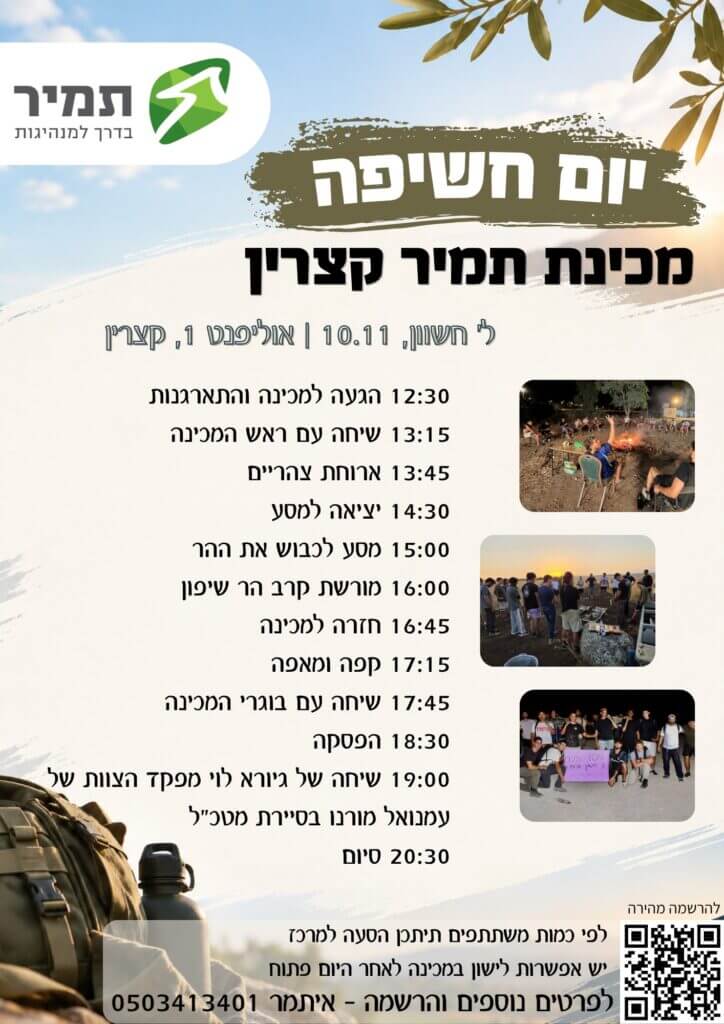 הזמנה ליום חשיפה במכינת תמיר בקצרין ב־10.11 — תוכנית היום ופרטי הרשמה